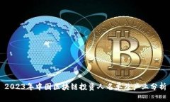 2023年中国区块链投资人名单及产业分析
