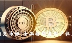 区块链克币姐：全面解析与用户收益探讨