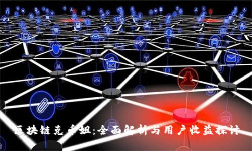 区块链克币姐：全面解析与用户收益探讨