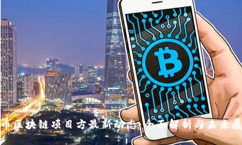Pi币区块链项目方最新动态：全面解析与未来展望