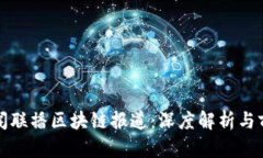 最新新闻联播区块链报道：深度解析与前景展望