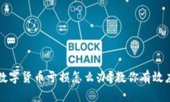 区块链数字货币亏损怎么办？教你有效应对策略