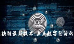 押宝区块链最新技术：未来数字经济的驱动力