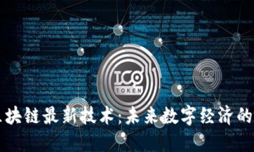 押宝区块链最新技术：未来数字经济的驱动力
