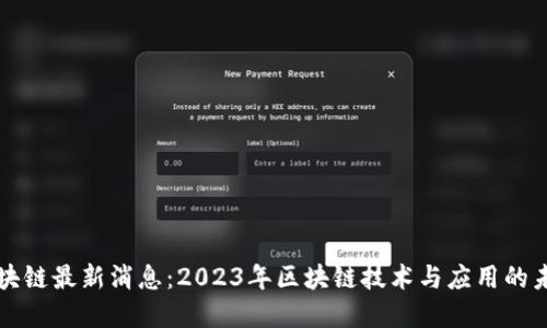 呆马区块链最新消息：2023年区块链技术与应用的未来展望