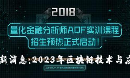 呆马区块链最新消息：2023年区块链技术与应用的未来展望