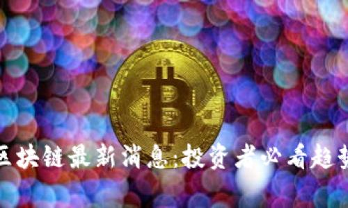 山寨币区块链最新消息：投资者必看趋势与预测
