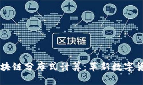 雷达币区块链分布式计算：革新数字货币的未来