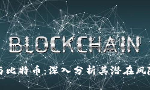区块链与比特币：深入分析其潜在风险与挑战