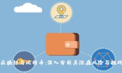 区块链与比特币：深入分析其潜在风险与挑战
