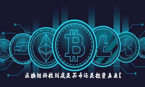 区块链科技到底是买币还是投资未来？