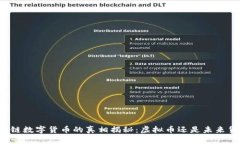 区块链数字货币的真相揭秘：虚拟币还是未来货