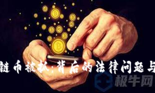 开发区块链币被抓：背后的法律问题与市场影响