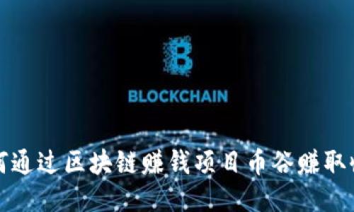如何通过区块链赚钱项目币谷赚取收益
