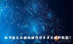 如何通过区块链赚钱项目币谷赚取收益