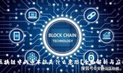 区块链中的币本位是什么意思？全面解析与应用