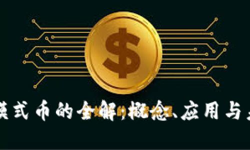 区块链模式币的全解：概念、应用与未来趋势