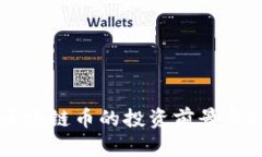新能源区块链币的投资前景与趋势解析