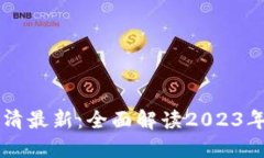 广州区块链规划图高清最新：全面解读2023年广州