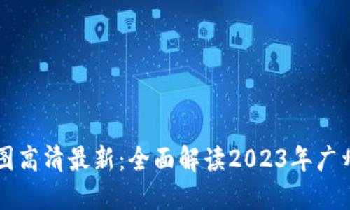 广州区块链规划图高清最新：全面解读2023年广州区块链发展蓝图