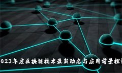 2023年度区块链技术最新动态与应用前景探讨