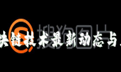 2023年度区块链技术最新动态与应用前景探讨