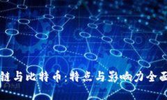 区块链与比特币：特点与影响力全面分析