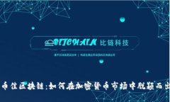 币佳区块链：如何在加密货币市场中脱颖而出
