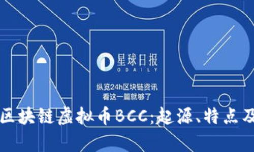 深入解析区块链虚拟币BCC：起源、特点及未来前景