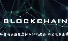 深入解析区块链虚拟币BCC：起源、特点及未来前