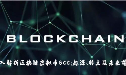 深入解析区块链虚拟币BCC：起源、特点及未来前景