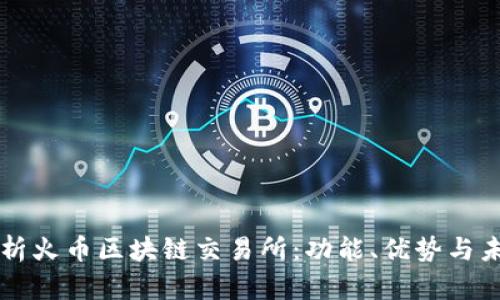深入解析火币区块链交易所：功能、优势与未来展望