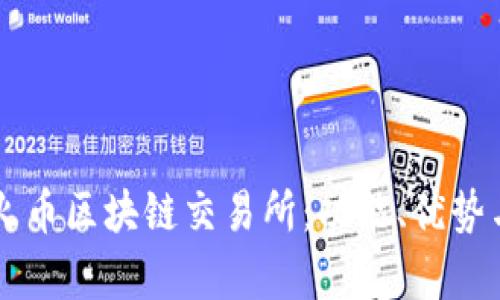 深入解析火币区块链交易所：功能、优势与未来展望