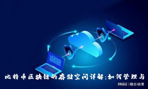 比特币区块链的存储空间详解：如何管理与