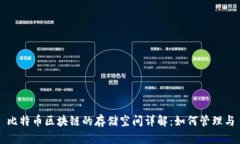 比特币区块链的存储空间详解：如何管理与