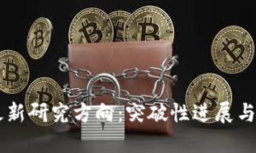 区块链最新研究方向：突破性进展与未来展望