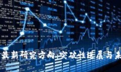 区块链最新研究方向：突破性进展与未来展望
