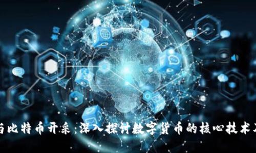 区块链与比特币开采：深入探讨数字货币的核心技术及其影响