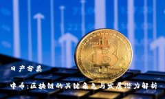 日产分类中币：区块链的关键角色与发展潜力解