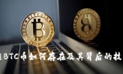 区块链BTC币如何存在及其背后的技术解析