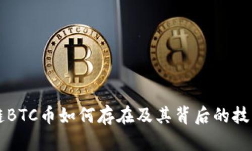 区块链BTC币如何存在及其背后的技术解析