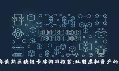 2023年最新区块链卡牌游戏推荐：玩转虚拟资产的