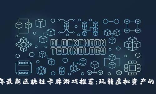 2023年最新区块链卡牌游戏推荐：玩转虚拟资产的新时代