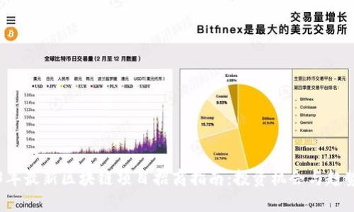 2023年最新区块链项目招商指南：投资机会与趋势分析