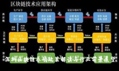 深圳区块链养鸡政策解读与行业前景展望