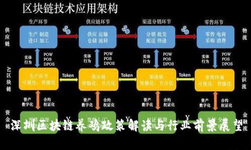 深圳区块链养鸡政策解读与行业前景展望