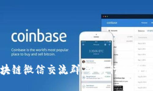 加入最新区块链微信交流群，掌握行业动态与技术趋势