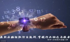 加入最新区块链微信交流群，掌握行业动态与技