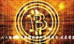 2023年最新人工智能与区块链技术的深度融合：发