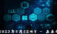 EOS区块链最新消息（2023年8月12日） - 未来的发展